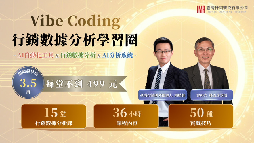 Vibe Coding 行銷數據分析學習圈封面